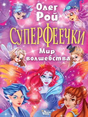 cover image of Суперфеечки. Мир волшебства